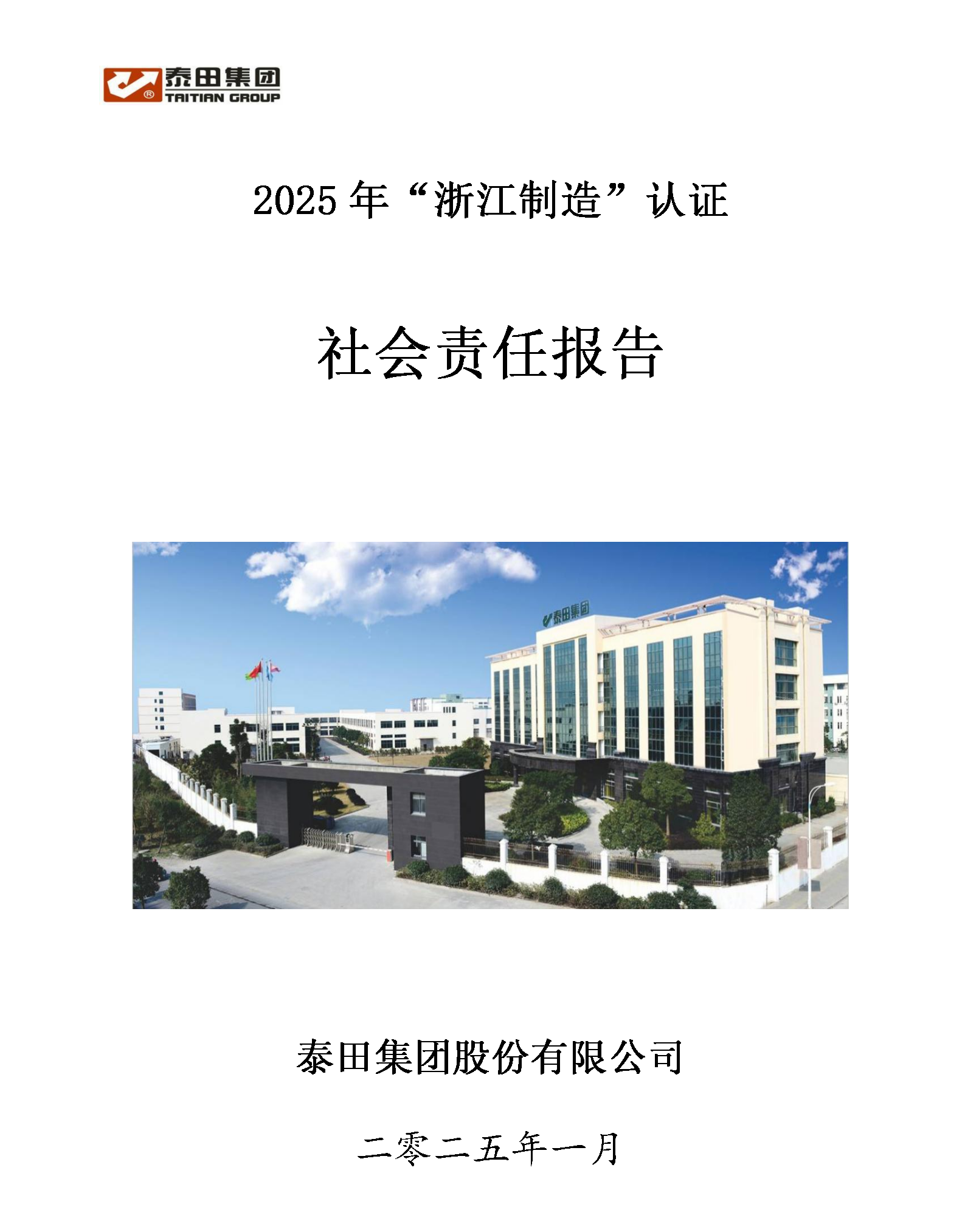 2025社會責(zé)任報告”